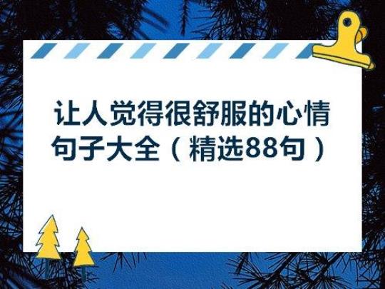 让人看了就心情愉快的句子