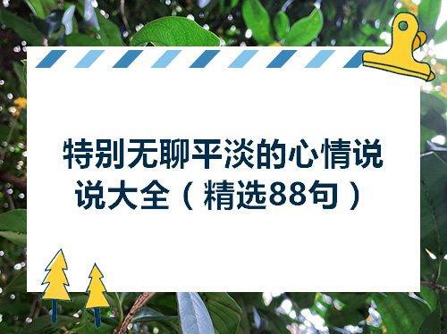 关于无聊心情不好的句子说说心情短语大全 在家无聊的心情说说