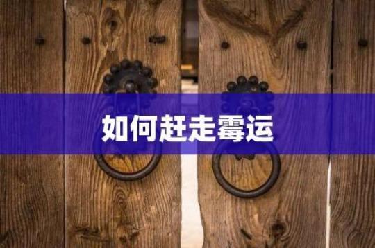 关于生日赶走霉运的心情句子大全