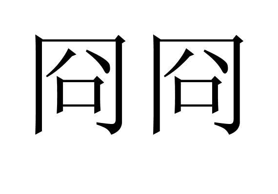 囧怎么读音