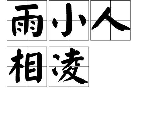 形容不把小人当回事的诗句