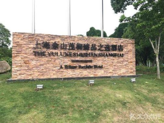 佘山艾美酒店(佘山最佳酒店体验)