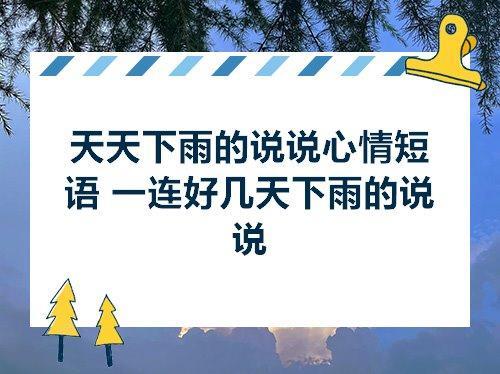 关于天气下雨的心情句子大全 关于天气下雨的四字词语