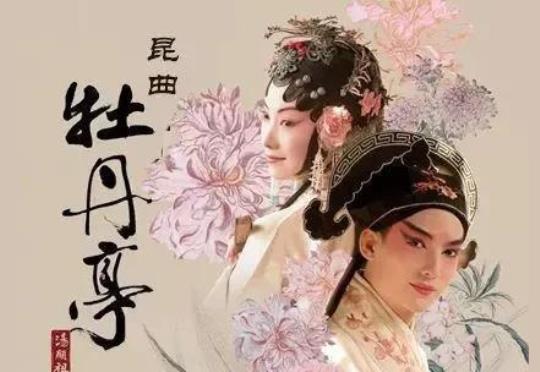 牡丹亭原文和翻译