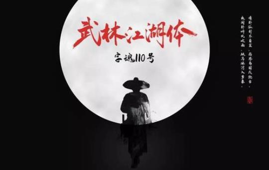 关于武林江湖的诗句合集(通用) 武林闲侠江湖攻略