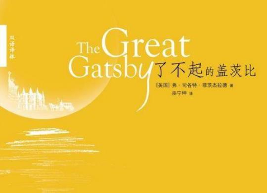 关于了不起的盖茨比第一章优美句子大全 了不起的比尔盖茨英文
