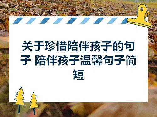 关于陪伴很短暂的句子说说心情大全 关于陪伴短暂的句子简短