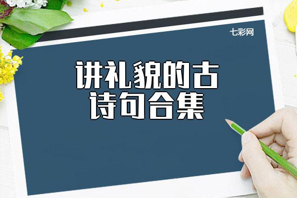 讲礼貌的古诗句