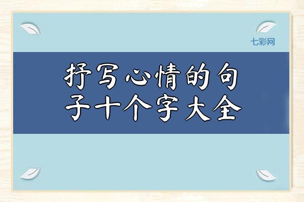 抒写心情的句子十个字