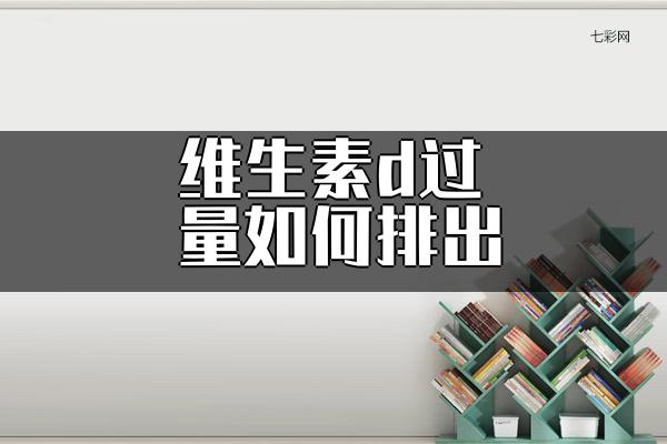 维生素d过量如何排出