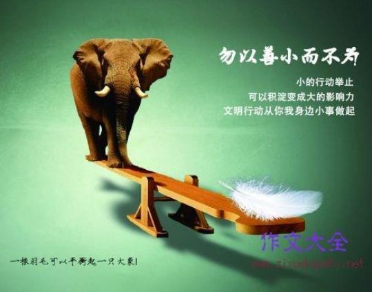 勿以善小而不为这句话的意思