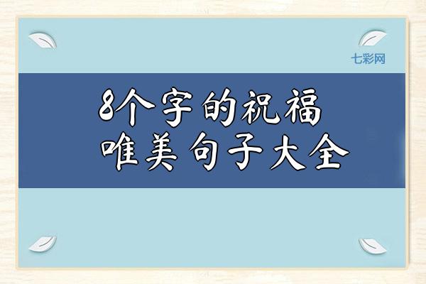 8个字的祝福唯美句子