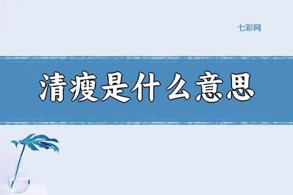 清瘦是什么意思