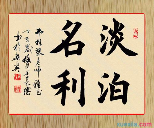 关于淡泊名利优美句子大全 淡泊名利的优美题目