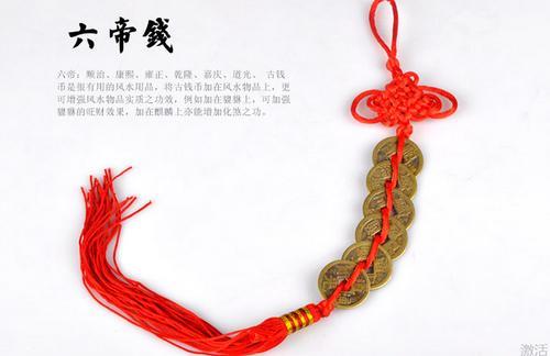 十帝钱一般挂在家里什么位置 家里放十帝钱好不好