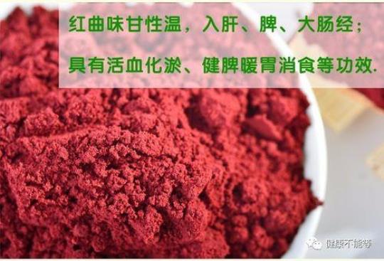 红曲的功效与作用