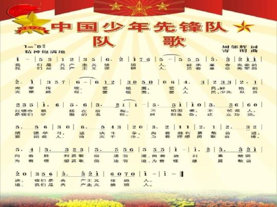 中国少年先锋队队歌
