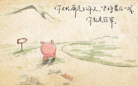 关于奋斗励志的搞笑句子说说心情短语大全