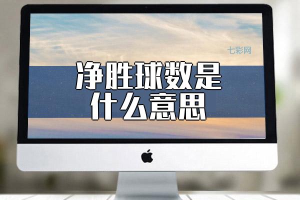 净胜球数是什么意思