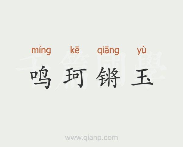 珂鸣的诗句