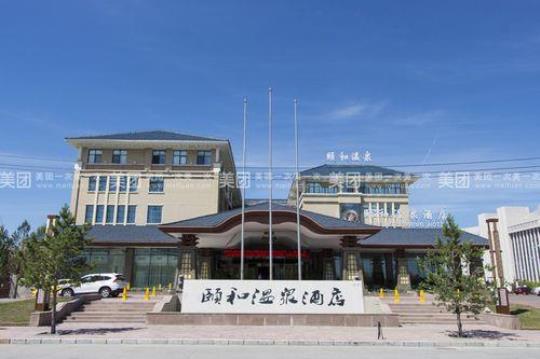 颐和酒店