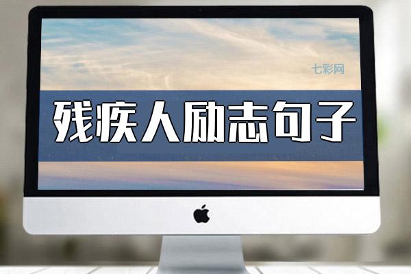残疾人励志句子