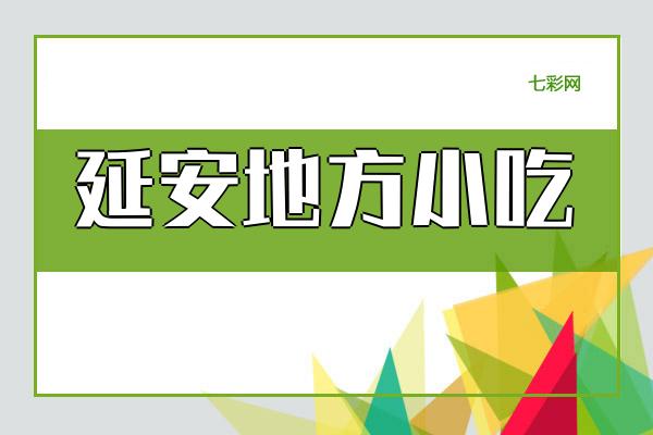 延安地方小吃