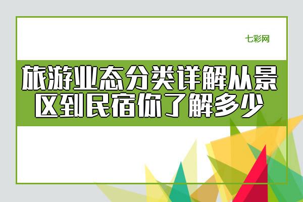 旅游业态分类详解从景区到民宿你了解多少