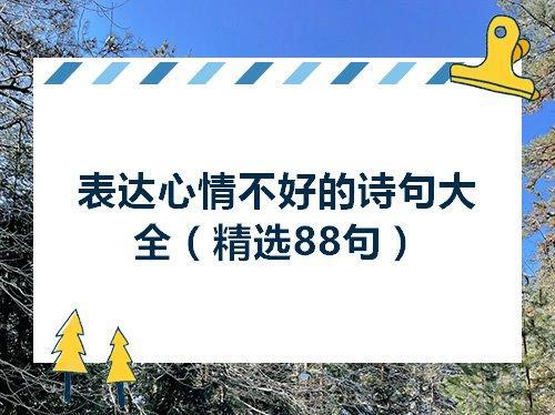 关于表示心情很乱的句子大全 关于表示心情的四字词语解析