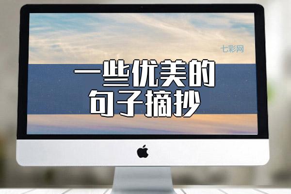 一些优美的句子摘抄