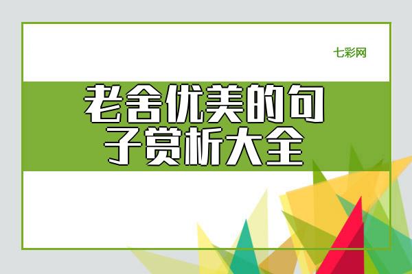 关于老舍优美的句子赏析大全 老舍的优美散文