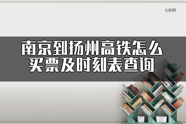 南京到扬州高铁怎么买票及时刻表查询？