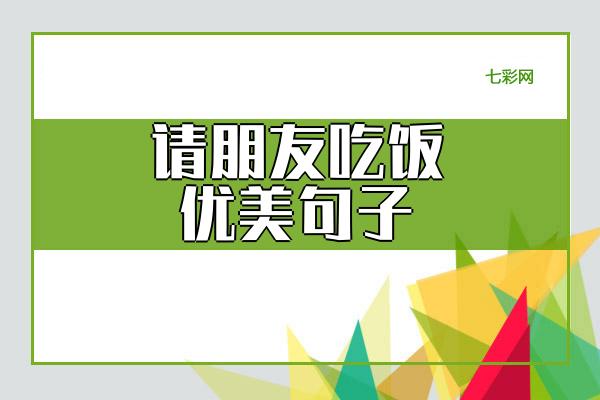 请朋友吃饭优美句子