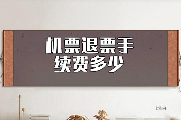 机票退票手续费多少（详解机票退改签规定）