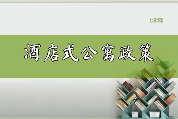 酒店式公寓政策
