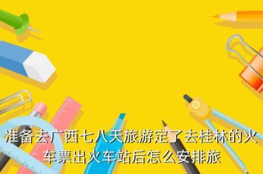 十一长假在桂林旅游七天怎么安排，请各位朋友帮忙安排一下