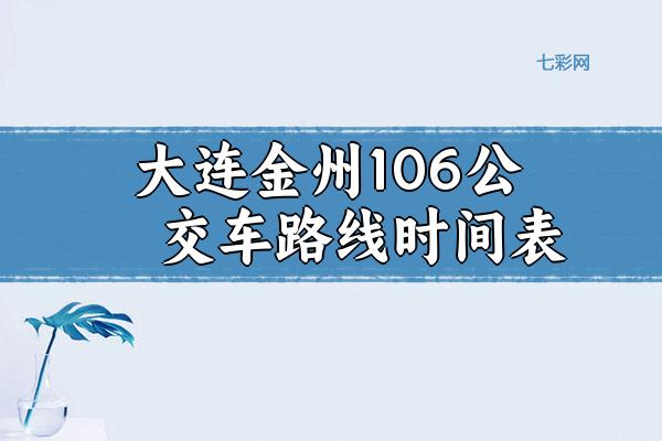 大连金州106公交车路线时间表？