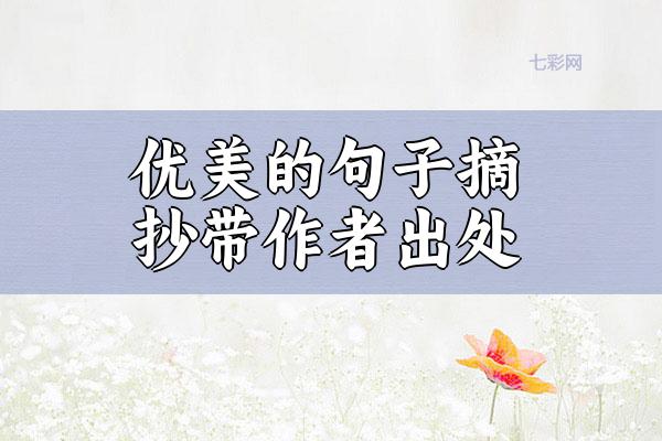 优美的句子摘抄带作者出处