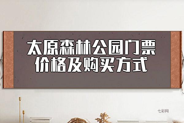 太原森林公园门票价格及购买方式