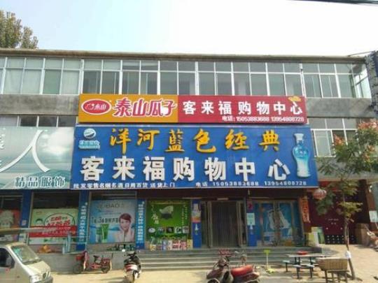 聊城好客来超市是连锁店吗？