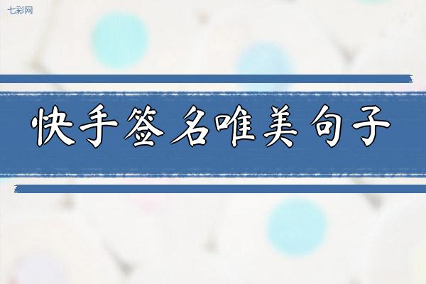快手签名唯美句子