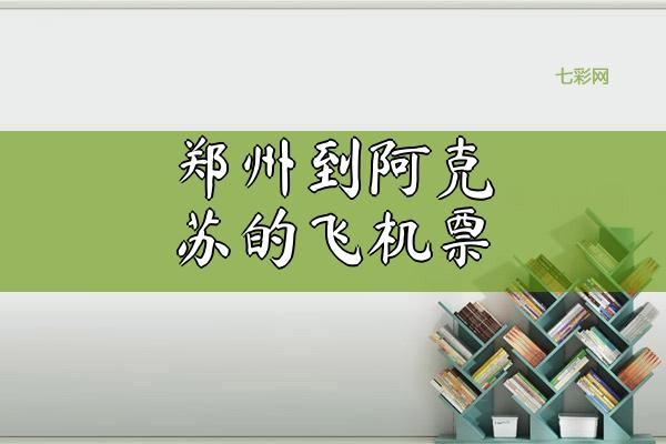 郑州到阿克苏的飞机票