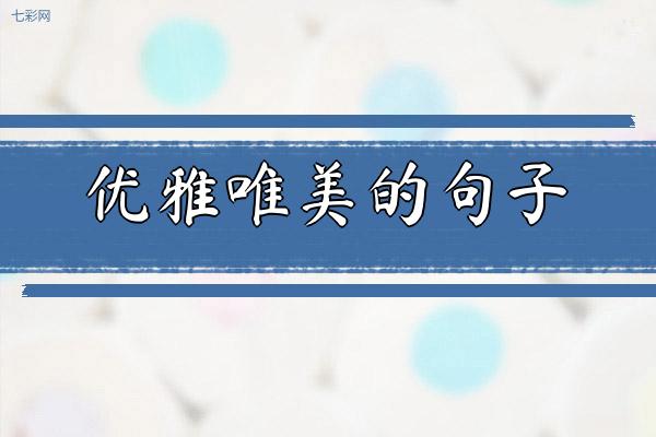 优雅唯美的句子
