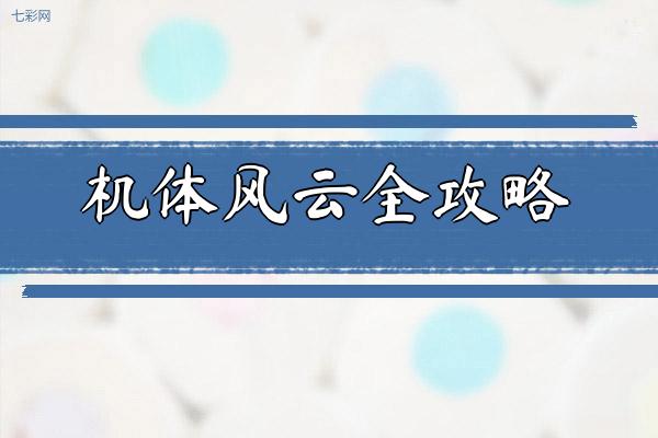机体风云全攻略
