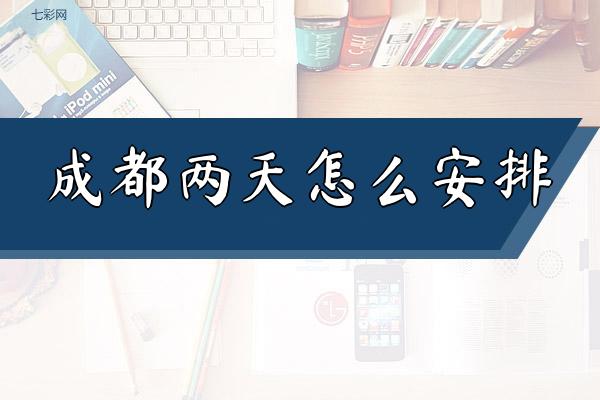 成都周边旅游攻略