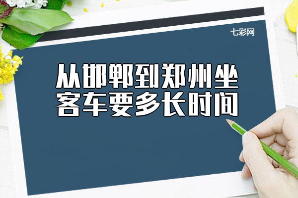 从邯郸到郑州坐客车要多长时间？