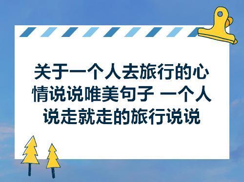 旅行足迹的唯美句子
