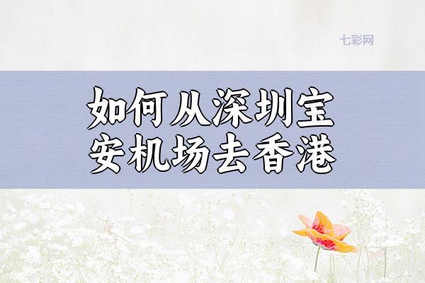 如何从深圳宝安机场去香港