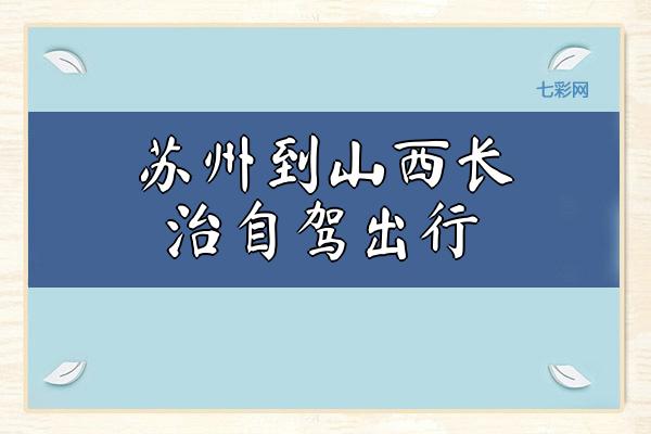 苏州到山西长治自驾出行