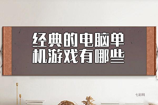 经典的电脑单机游戏有哪些